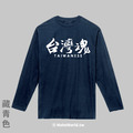 Make World 薄長袖 (台灣魂/臺灣魂)_5
