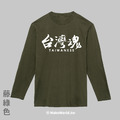 Make World 薄長袖 (台灣魂/臺灣魂)_3