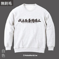 Make World 純棉無刷毛大學T (我主張台灣獨立)_1