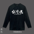 Make World 薄長袖 (台灣魂/臺灣魂)
