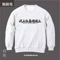 Make World 純棉無刷毛大學T (我主張台灣獨立)_7