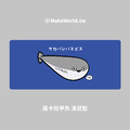 MakeWorld.tw 滑鼠墊 (薩卡班甲魚)