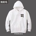 MakeWorld.tw 無刷毛帽T (我就挑食 文字自填)