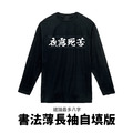 MakeWorld.tw 薄長袖 (書法自填版)