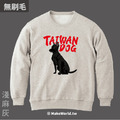 MakeWorld.tw 純棉無刷毛大學T (台灣黑狗)