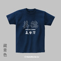 MakeWorld.tw 短T (美德贏台灣)_9