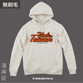 MakeWorld.tw 純棉無刷毛帽T (Ｍade in Taiwan/E)