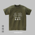 MakeWorld.tw 短T (美德贏台灣)_8