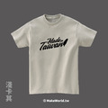 MakeWorld.tw 短T (Made in Taiwan/A)_13