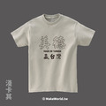 MakeWorld.tw 短T (美德贏台灣)_6
