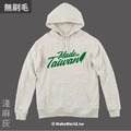 MakeWorld.tw 純棉無刷毛帽T (Ｍade in Taiwan/A)