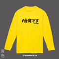 MakeWorld.tw 薄長袖 (台湾です)_5