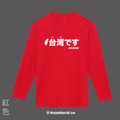MakeWorld.tw 薄長袖 (台湾です)_7