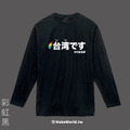 MakeWorld.tw 薄長袖 (台湾です)_10