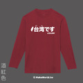 MakeWorld.tw 薄長袖 (台湾です)_9