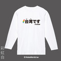MakeWorld.tw 薄長袖 (台湾です)_11