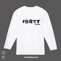 MakeWorld.tw 薄長袖 (台湾です)_3