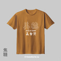 MakeWorld.tw 短T (美德贏台灣)_16