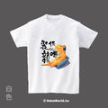 MakeWorld.tw 短T (尼爾森式症/裝龍作啞)_6