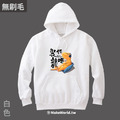 MakeWorld.tw 純棉無刷毛帽T (尼爾森式症/裝龍作啞)_3