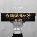 Make World 運動毛巾 (台獨頑固份子-號碼自填)