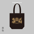 MakeWorld.tw 環保立體提袋 (媽祖/風調雨順)