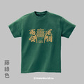 Make World 短T (媽祖/風調雨順版)_6