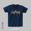 Make World 短T (媽祖魂/圖像版)