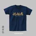 Make World 短T (媽祖魂)_3