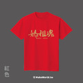 Make World 短T (媽祖魂)_4