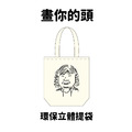 Make World 環保立體提袋 (畫你的頭之畫你娘)