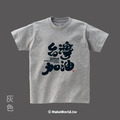MakeWorld.tw 短T (克萊兒寫寫字/台灣加油)_10