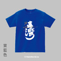 MakeWorld.tw 短T (克萊兒寫寫字/臺灣)_9