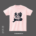 MakeWorld.tw 短T (克萊兒寫寫字/台灣加油)_6