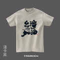 MakeWorld.tw 短T (克萊兒寫寫字/台灣加油)_8