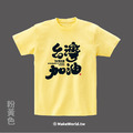 MakeWorld.tw 短T (克萊兒寫寫字/台灣加油)_11