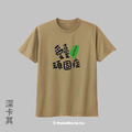 MakeWorld.tw 短T (931製圖所/愛臺頑固症)_4