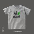MakeWorld.tw 短T (931製圖所/愛臺頑固症)_8