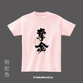 MakeWorld.tw 短T (克萊兒寫寫字/奪金)_3