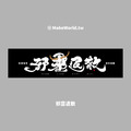 Make World 運動毛巾 (克萊兒寫寫字/邪靈退散)_1