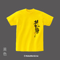 MakeWorld.tw 短T (克萊兒寫寫字/挺台灣)_6