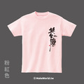 MakeWorld.tw 短T (克萊兒寫寫字/挺台灣)_2
