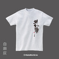 MakeWorld.tw 短T (克萊兒寫寫字/挺台灣)_9
