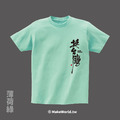 MakeWorld.tw 短T (克萊兒寫寫字/挺台灣)_5