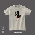 MakeWorld.tw 短T (克萊兒寫寫字/順順)_8
