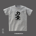 MakeWorld.tw 短T (克萊兒寫寫字/力量)_5