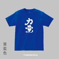 MakeWorld.tw 短T (克萊兒寫寫字/力量)_2
