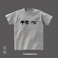 MakeWorld.tw 短T (克萊兒寫寫字/ 平常心)_5