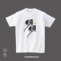 MakeWorld.tw 短T (克萊兒寫寫字/順順)