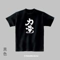 MakeWorld.tw 短T (克萊兒寫寫字/力量)